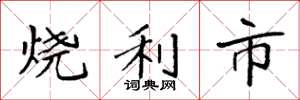 袁強燒利市楷書怎么寫