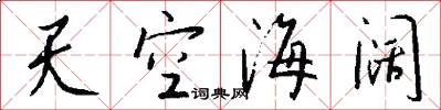 天空海闊怎么寫好看