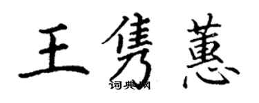 丁謙王雋蕙楷書個性簽名怎么寫