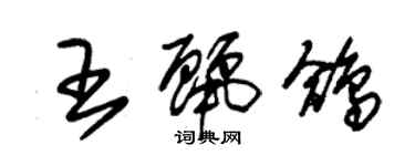 朱錫榮王麗鴿草書個性簽名怎么寫