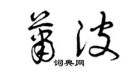 曾慶福蕭波草書個性簽名怎么寫