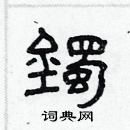 林少明寫的硬筆隸書鐲