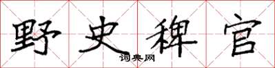 袁強野史稗官楷書怎么寫