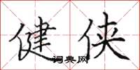 田英章健俠楷書怎么寫