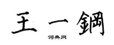 何伯昌王一鋼楷書個性簽名怎么寫