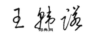 駱恆光王韓諾草書個性簽名怎么寫