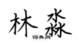 何伯昌林淼楷書個性簽名怎么寫