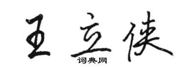 駱恆光王立俠行書個性簽名怎么寫