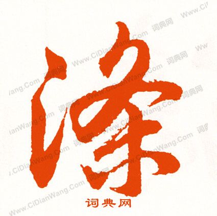 丟草書書法_丟字書法_草書字典
