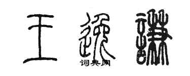 陳墨王逸謙篆書個性簽名怎么寫