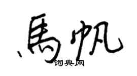王正良馬帆行書個性簽名怎么寫