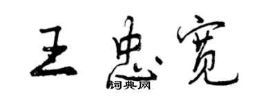 曾慶福王忠寬行書個性簽名怎么寫