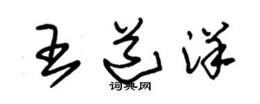 朱錫榮王道洋草書個性簽名怎么寫