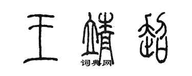 陳墨王靖超篆書個性簽名怎么寫