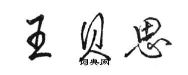 駱恆光王貝思行書個性簽名怎么寫