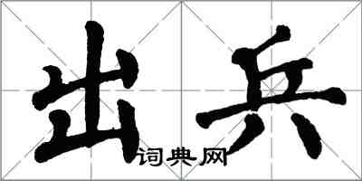 翁闓運出兵楷書怎么寫