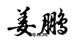 胡問遂姜鵬行書個性簽名怎么寫