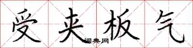 荊霄鵬受夾板氣楷書怎么寫