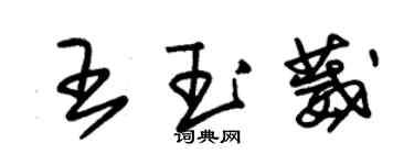 朱錫榮王玉葳草書個性簽名怎么寫
