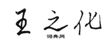 駱恆光王之化行書個性簽名怎么寫