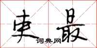 段相林吏最行書怎么寫