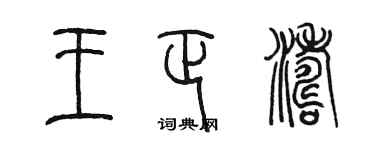 陳墨王正濤篆書個性簽名怎么寫