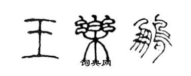 陳聲遠王樂鵬篆書個性簽名怎么寫