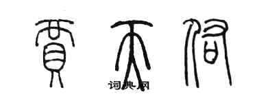 陳墨賈天佑篆書個性簽名怎么寫