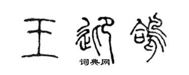 陳聲遠王迎鴿篆書個性簽名怎么寫
