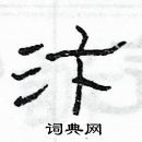 楊為國寫的硬筆隸書汴