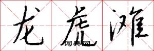 龍虎灘怎么寫好看