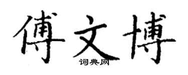 丁謙傅文博楷書個性簽名怎么寫