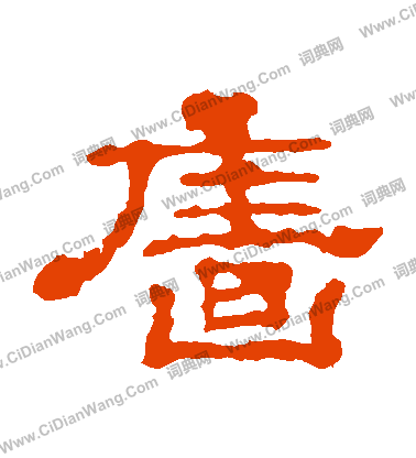 郭有道碑寫的牆