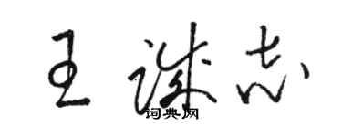 駱恆光王誠志草書個性簽名怎么寫