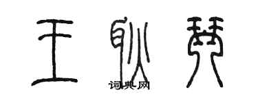 陳墨王耿琴篆書個性簽名怎么寫