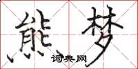 駱恆光熊夢楷書怎么寫