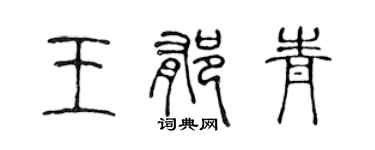 陳聲遠王郁青篆書個性簽名怎么寫