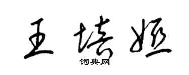 梁錦英王培婭草書個性簽名怎么寫