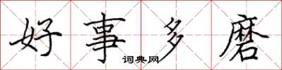 田英章好事多磨楷書怎么寫