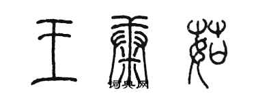 陳墨王康茹篆書個性簽名怎么寫