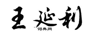 胡問遂王延利行書個性簽名怎么寫
