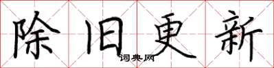 荊霄鵬除舊更新楷書怎么寫