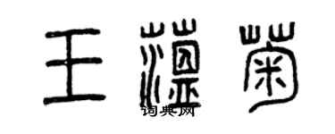 曾慶福王蘊菊篆書個性簽名怎么寫