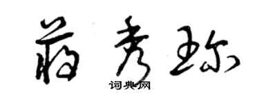 曾慶福蔣秀珍草書個性簽名怎么寫