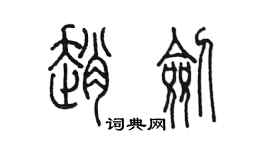 陳墨趙劍篆書個性簽名怎么寫