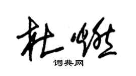 朱錫榮杜燃草書個性簽名怎么寫