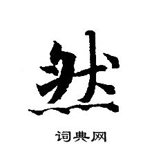 轉輪聖王經寫的然