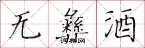 黃華生無彝酒楷書怎么寫