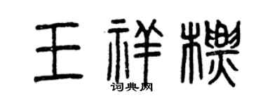 曾慶福王祥標篆書個性簽名怎么寫
