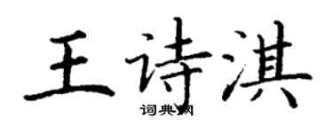 丁謙王詩淇楷書個性簽名怎么寫